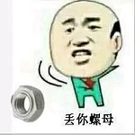 丢你螺母图片表情包高清版