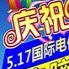 517电信日优惠活动主题海报大全