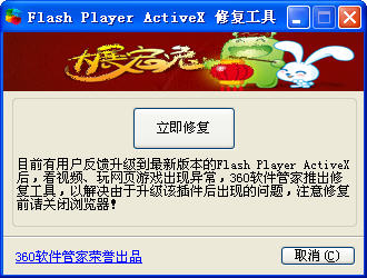 Flash Player ActiveX 修复工具下载