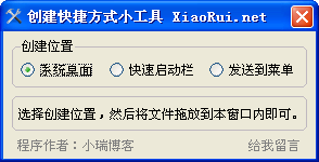创建快捷方式小工具下载