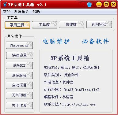软件岛XP系统工具箱下载