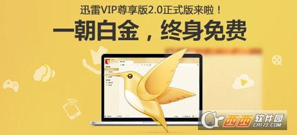 2017迅雷VIP尊享版（去广告版）下载