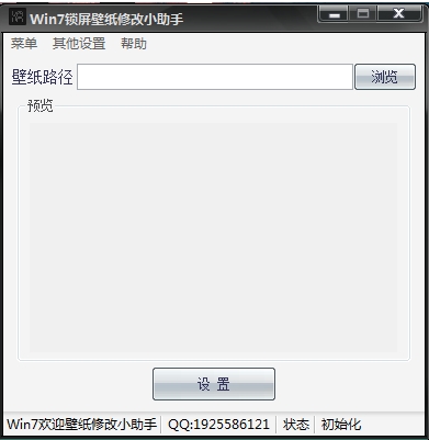 Win7锁屏壁纸修改小助手下载