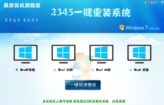 2345一键重装系统下载