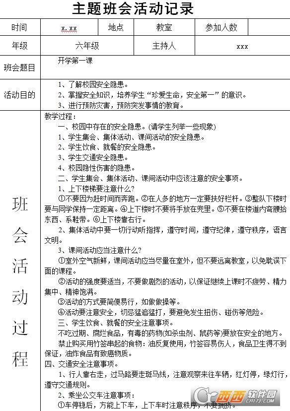 六年级秋季开学主题班会活动记录表下载