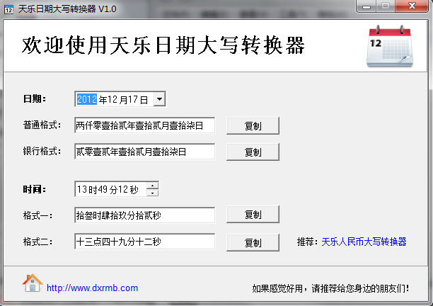 天乐日期大写转换器下载