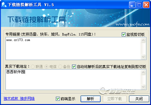 下载链接解析工具(支持迅雷、115、快车、旋风、Rayfile解析)下载