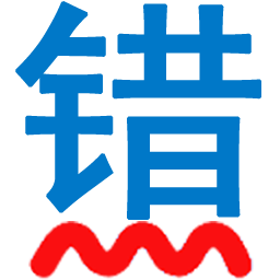 无错字