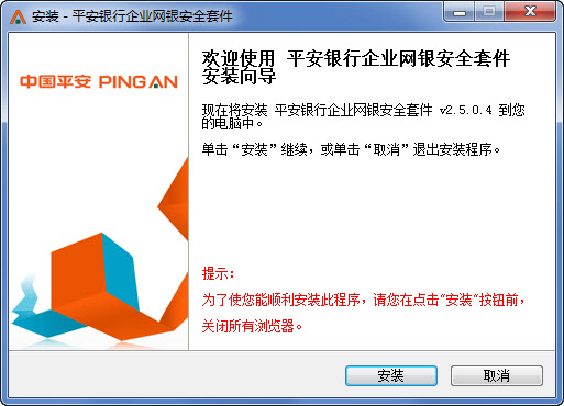 平安银行企业网银安全套件下载