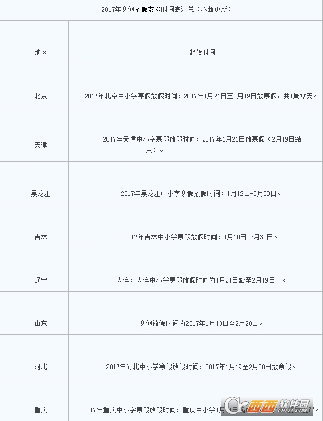 2017中小学寒假放假时间表下载