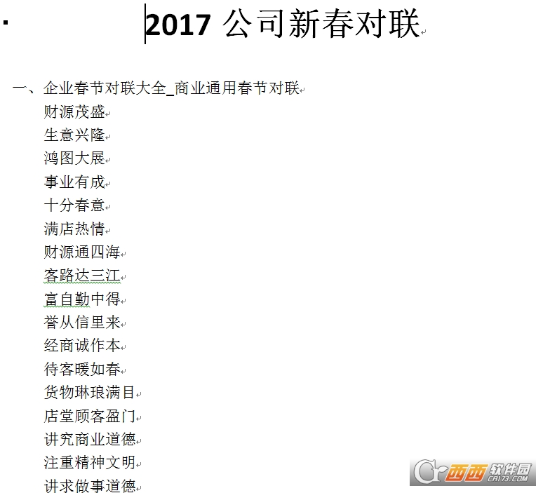 2017公司新春对联大全下载