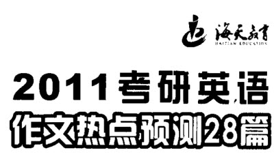 海天2011考研英语作文热点预测28篇下载