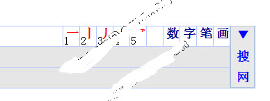 数字笔画输入法下载