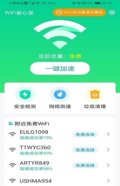 WiFi省心宝软件截图1