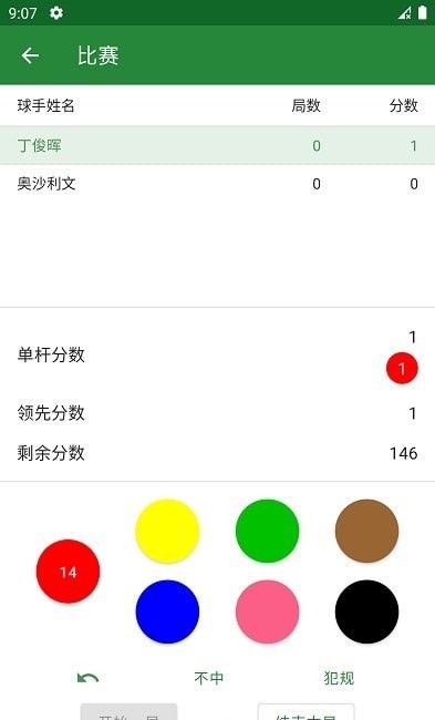 斯诺克记分牌软件截图2