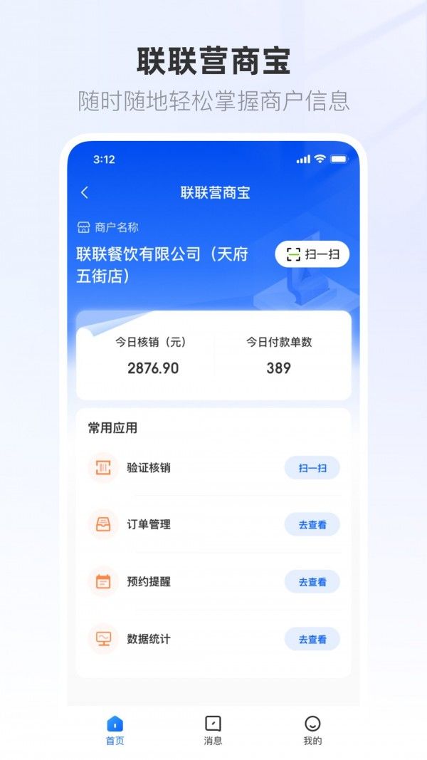 联联营商宝软件截图3