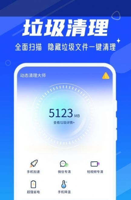 动态清理大师软件截图1