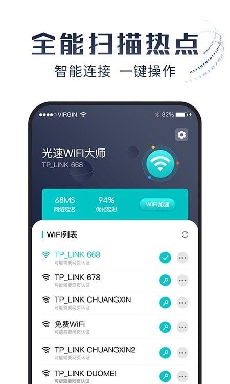 光速WiFi大师软件截图0