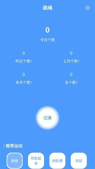 跳绳计数器软件截图0