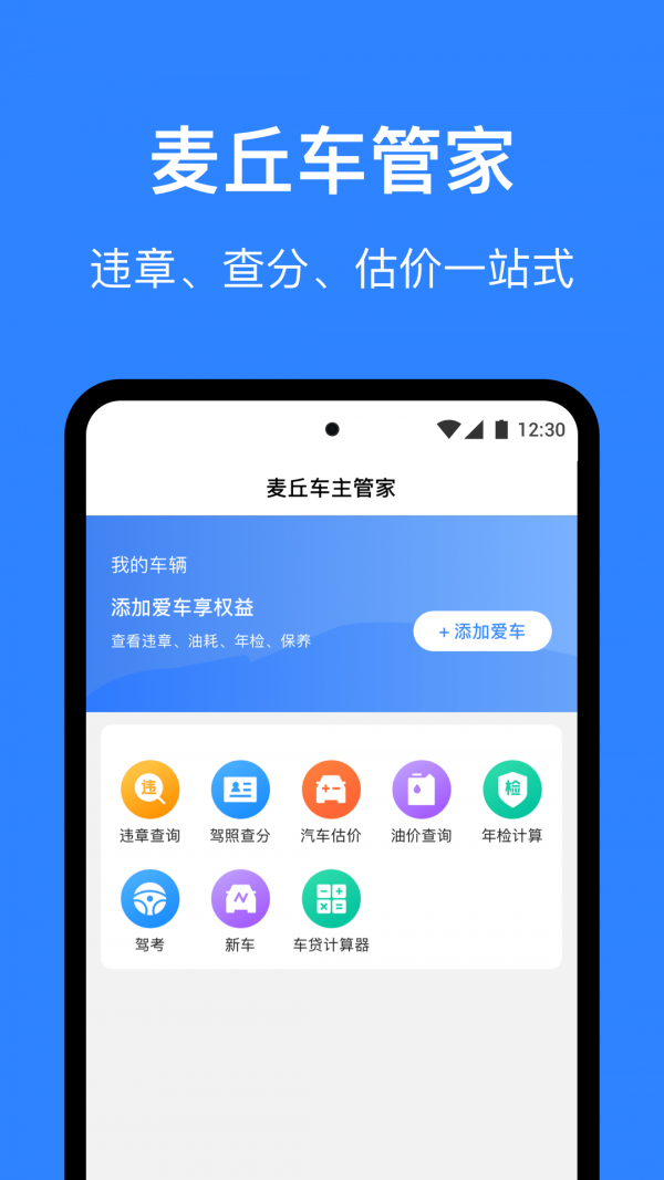 麦丘车主管家软件截图0