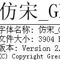 仿宋gb2312字体win7版