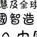 方正卡通繁体字体