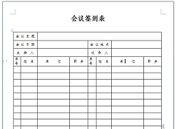 会议签到表模板