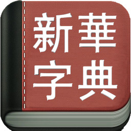 新华字典词典软件