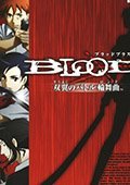 Blood+：双翼之战斗轮舞曲