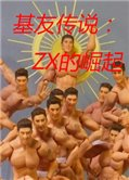 基友传说：ZX的崛起