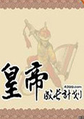 皇帝成长计划随风版1.05