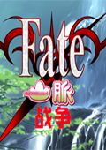 Fate山脉战争