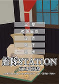 舰队Station