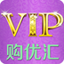 VIP购优汇