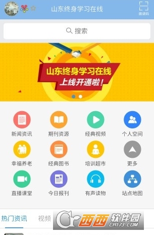 山东终身学习在线软件截图0