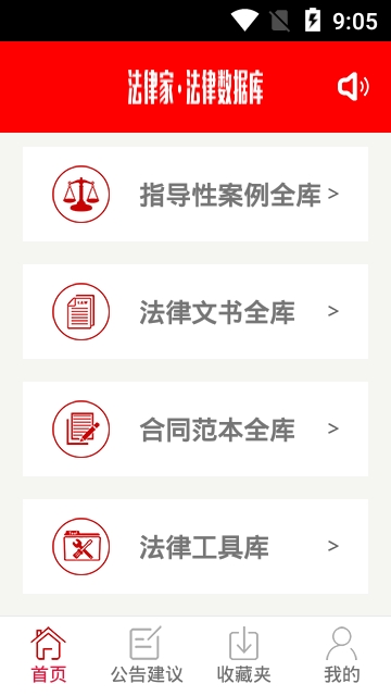法律家法律数据库安卓版软件截图1