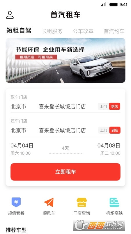 首汽租车软件截图0