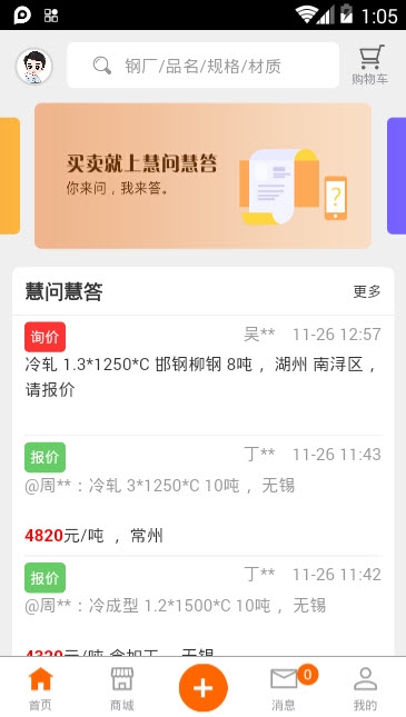 慧钢网软件截图1