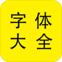 免费个性字体大全