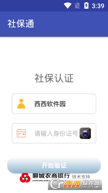 聊城社保通软件截图0