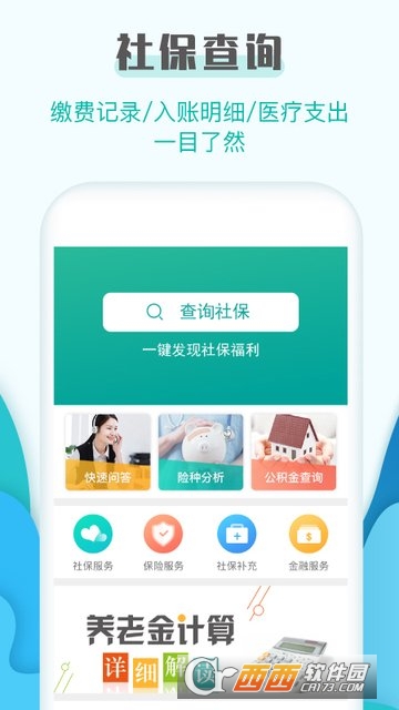 社保查询助手软件截图2