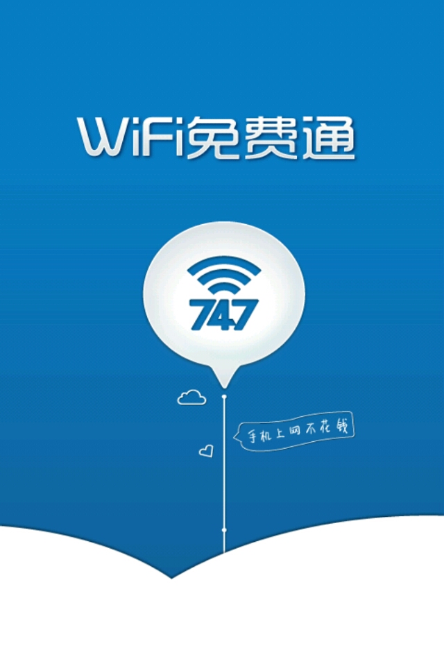 Wifi免费通安卓版软件截图0