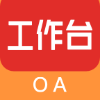 房天下办公系统（oa工作台）