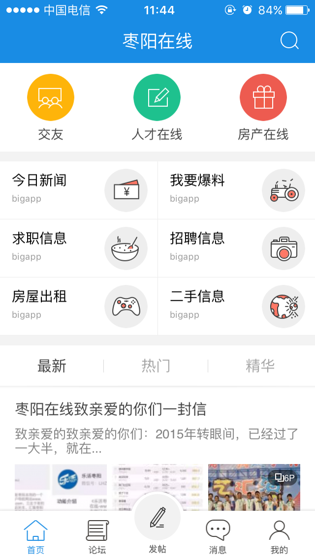 枣阳在线软件截图2