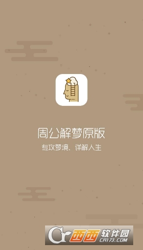 周公解梦原版软件软件截图3