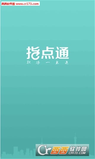 指点通官方软件截图0