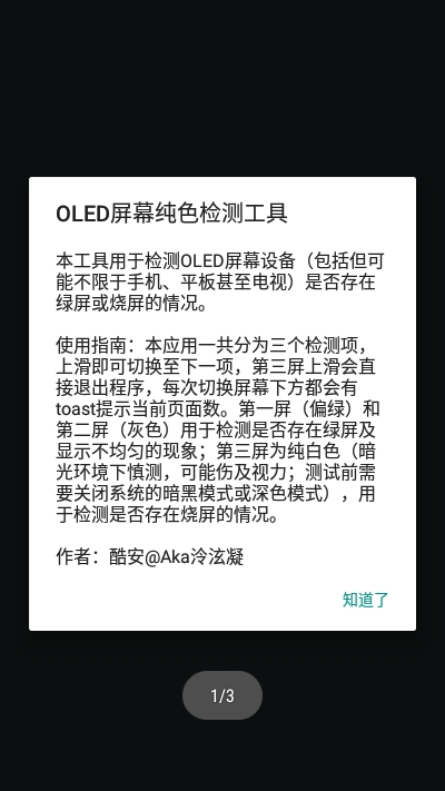 OLED屏幕纯色测试工具软件截图0