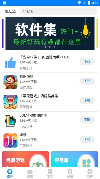 软件侠(热门软件集)软件截图0