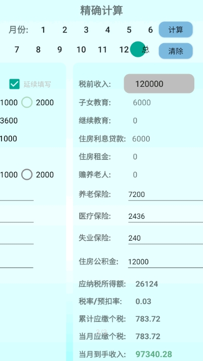 北京个税计算器软件截图2