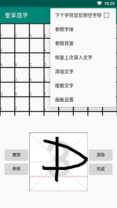 奎享字体(奎享造字)软件截图3